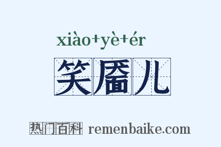 笑靥儿是什么意思的图片